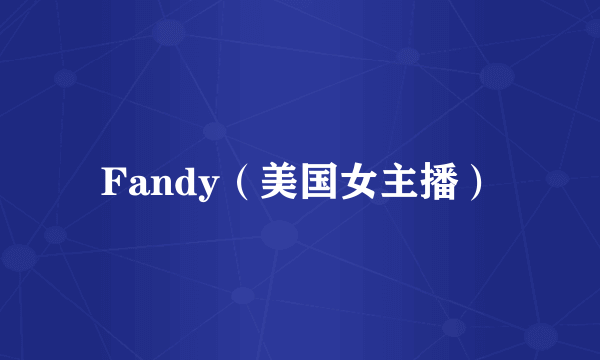 Fandy（美国女主播）