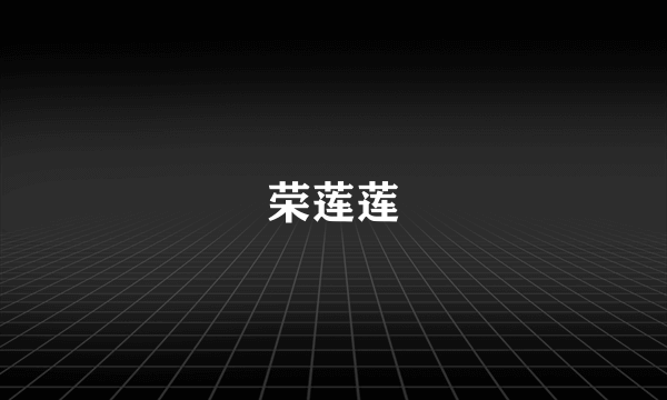荣莲莲