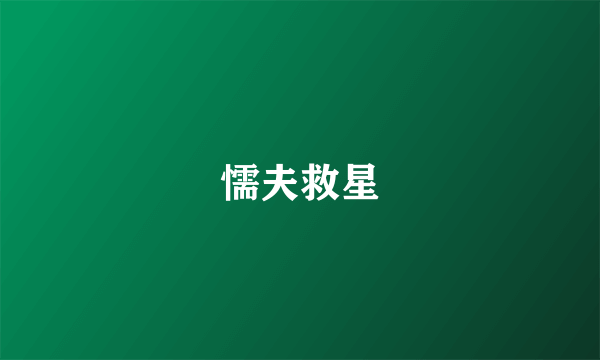 懦夫救星