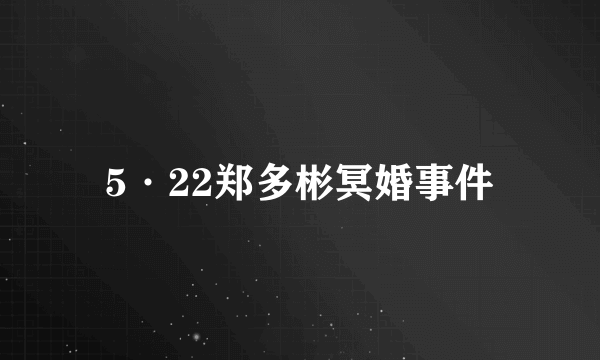 5·22郑多彬冥婚事件