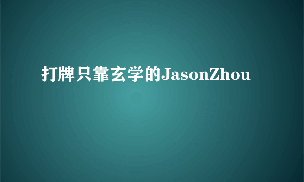 打牌只靠玄学的JasonZhou