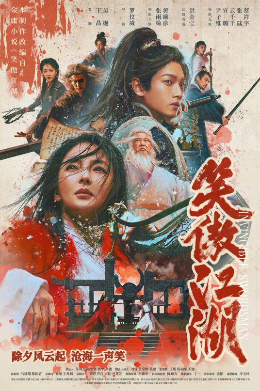 笑傲江湖（2025年罗仪威执导的古装武侠电影）