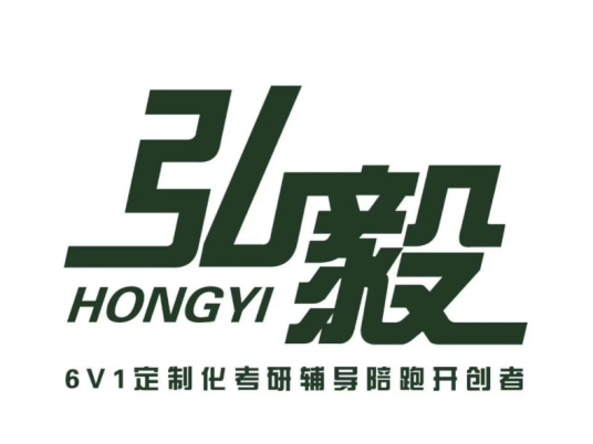 弘毅考研