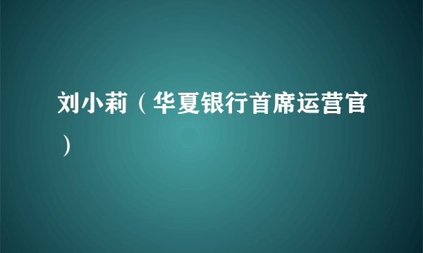 刘小莉（华夏银行首席运营官）