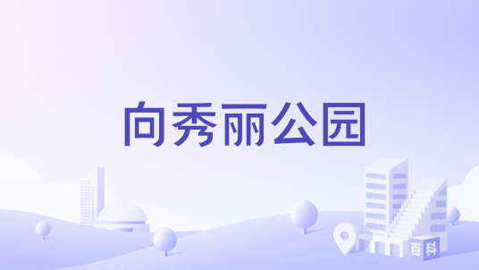 向秀丽公园