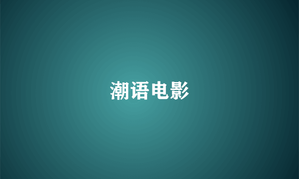 潮语电影