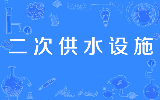 二次供水设施