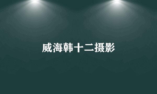 威海韩十二摄影