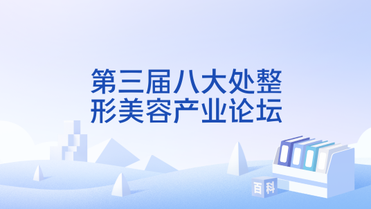 第三届八大处整形美容产业论坛