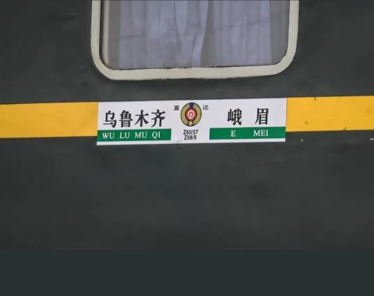 Z60/57 Z58/9次列车