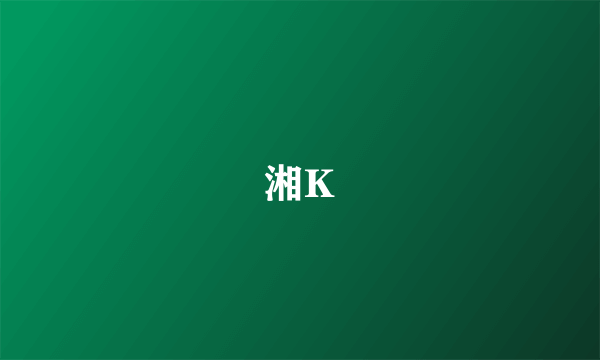 湘K