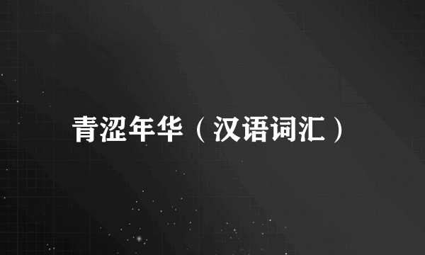青涩年华（汉语词汇）