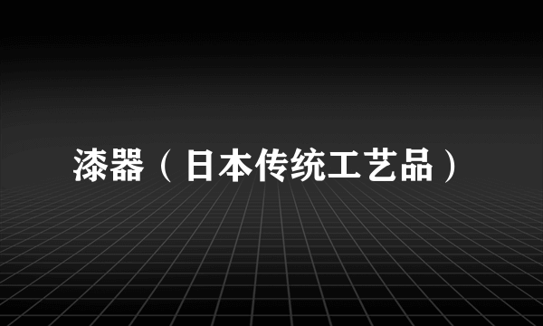 漆器（日本传统工艺品）