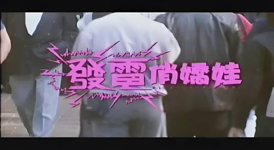 发电俏娇娃