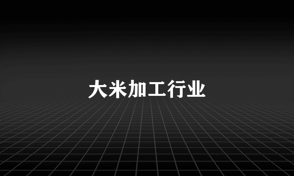 大米加工行业