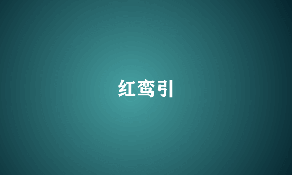 红鸾引