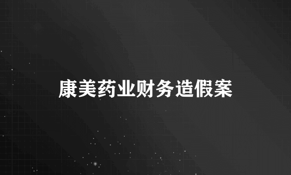 康美药业财务造假案