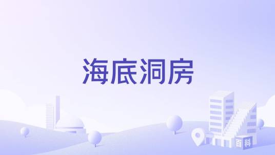 海底洞房