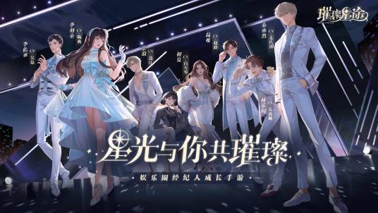 璀璨星途（经纪人题材养成手游）