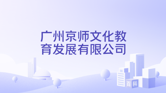 广州京师文化教育发展有限公司