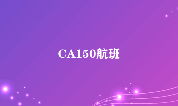 CA150航班