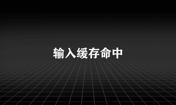 输入缓存命中