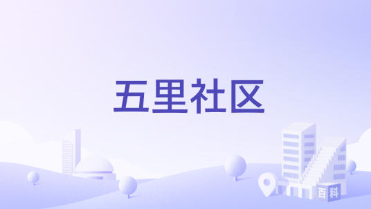 五里社区（江苏省扬州市邗江区邗上街道下辖社区）