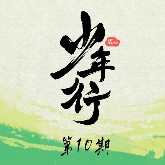 流行（王政、文舒民、朱衍丞、桃九、许栋铭、谢明君演唱的歌曲）