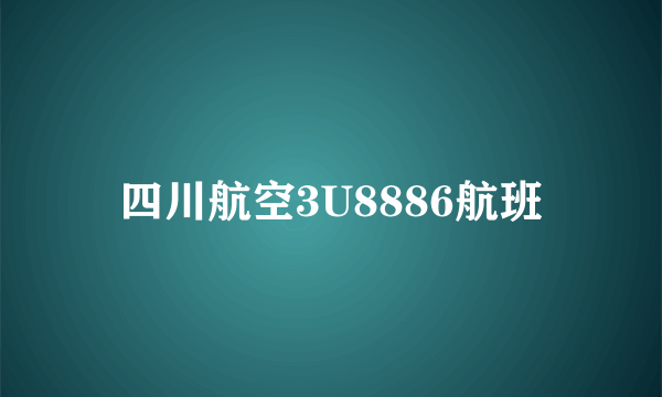 四川航空3U8886航班