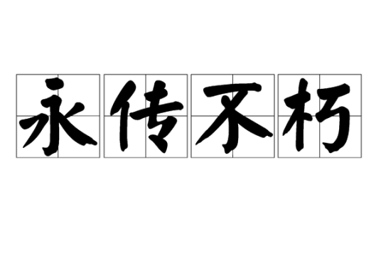 永传不朽