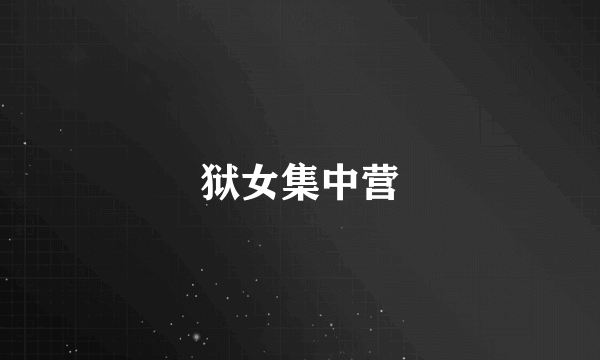 狱女集中营