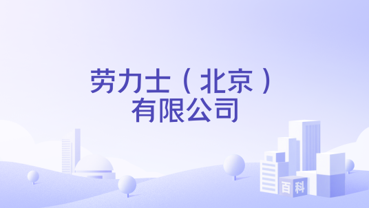 劳力士（北京）有限公司
