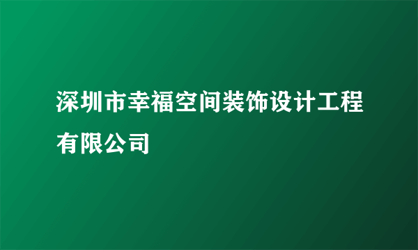 深圳市幸福空间装饰设计工程有限公司