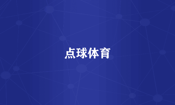 点球体育