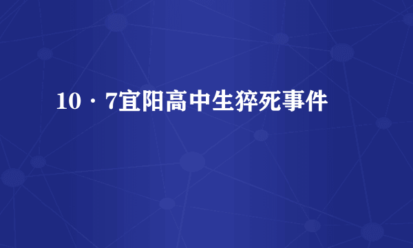 10·7宜阳高中生猝死事件