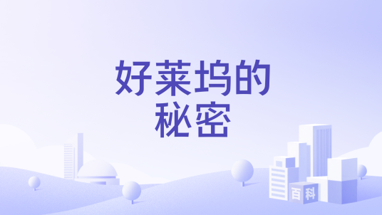 好莱坞的秘密