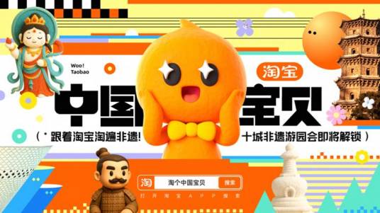 淘宝·中国宝贝