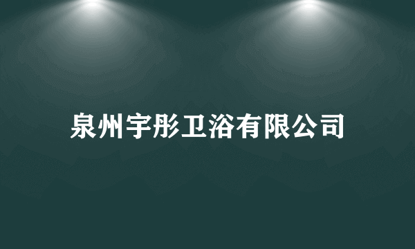 泉州宇彤卫浴有限公司