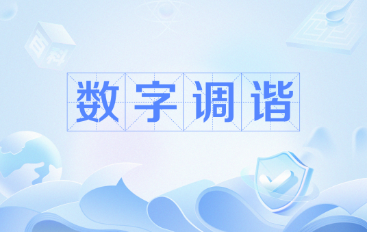 数字调谐