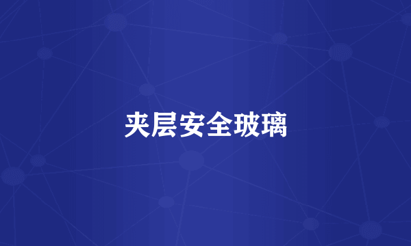 夹层安全玻璃