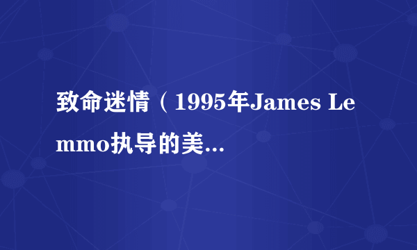 致命迷情（1995年James Lemmo执导的美国惊悚电影）