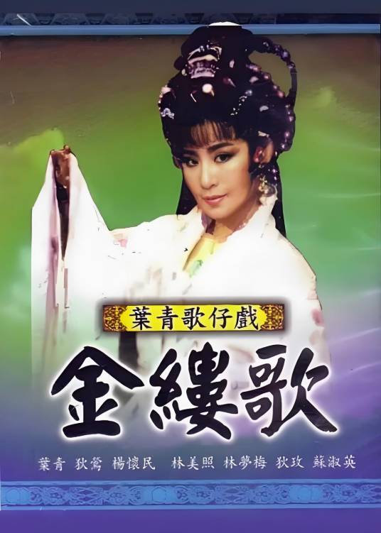 金缕歌（1987年版叶青电视歌仔戏）