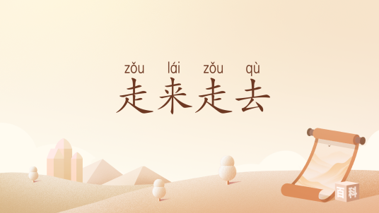 走来走去（汉语词汇）