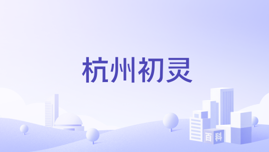 杭州初灵