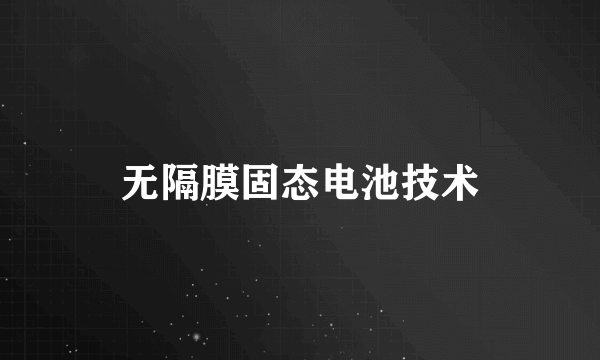 无隔膜固态电池技术