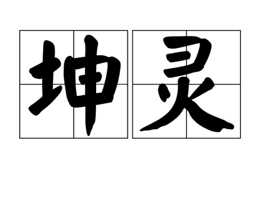 坤灵