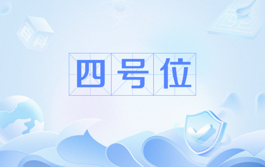 四号位