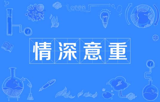 情深意重