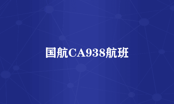 国航CA938航班