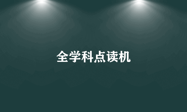全学科点读机